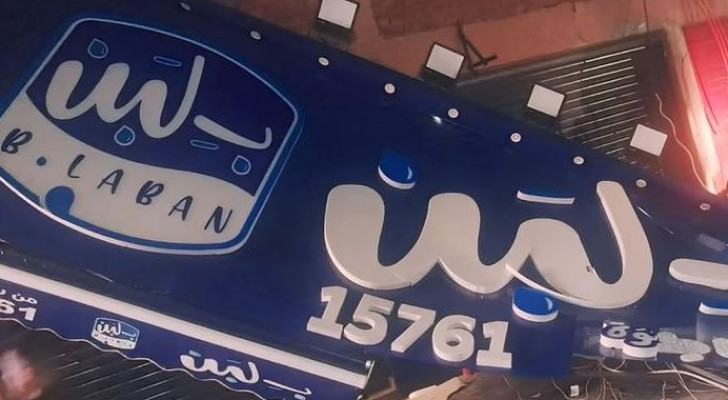 من "القشطوظة" إلى جنون العظمة إلى حالات التسمم.. أبرز أسباب إغلاق محلات بلبن