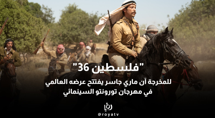 "فلسطين 36".. فيلم جديد لـ آن ماري جاسر يُعرض في مهرجان تورونتو السينمائي