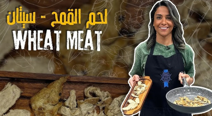 مطبخ رؤيا: وصفة دجاج نباتي من الطحين!