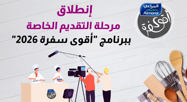 رؤيا تعلن بدء استقبال طلبات المشاركة في أقوى سفرة مع المراعي