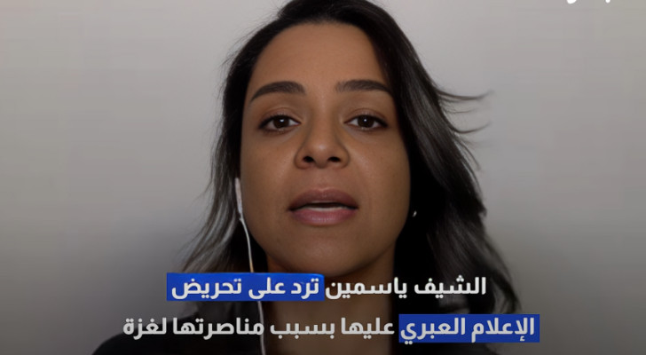 وصفاتي "نهج وليست مبادرة": رد الشيف ياسمين ناصر على تحريض الإعلام العبري