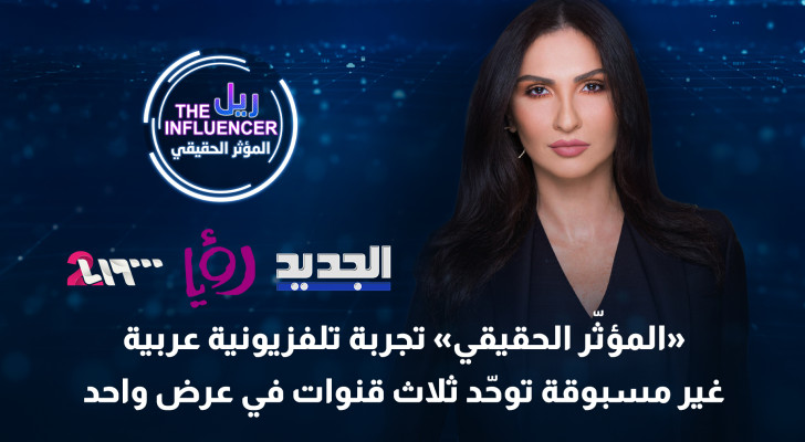 "المؤثر الحقيقي" تجربة تلفزيونية عربية غير مسبوقة توحد ثلاث قنوات في عرض واحد