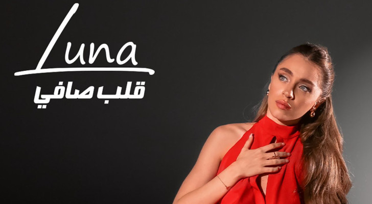 بعد "بس بس" و"مغروم قلبي".. لونا كرم تطرح "قلب صافي"
