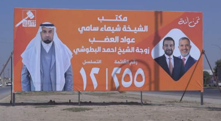 زوج عراقي يظهر في لافتات حملة زوجته الانتخابية بدلا منها!