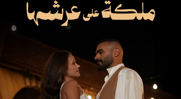 جوزيف عطية يطرح عمله الجديد "ملكة على عرشها"… لوحة من الرومانسية باللهجة المصرية!