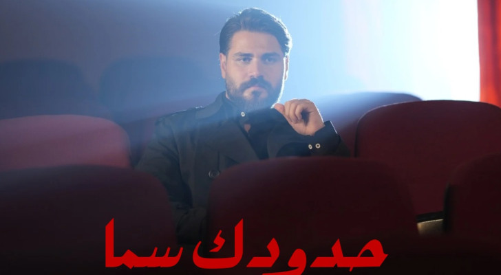 النجم محمد المجذوب يعكس تحديات الحب في "حدودك سما"