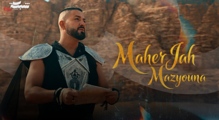 "مزيونة"... ماهر جاه يوقع قصة عشق على رمل الأردن وبين أسرار البتراء