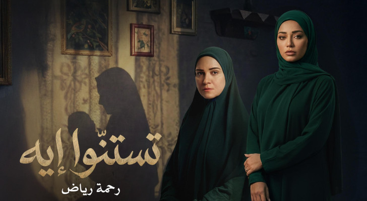 رحمة رياض تدخل مصر من الباب العريض: شارة "حكاية نرجس" أولى خطواتها في الدراما المصرية!