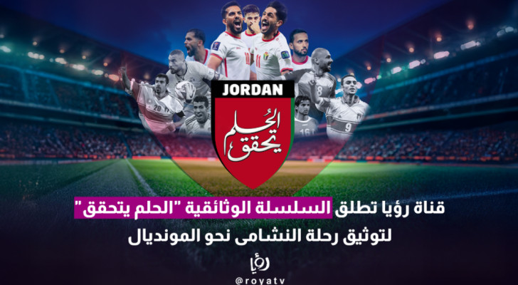 قناة رؤيا تطلق السلسلة الوثائقية "الحلم يتحقق" لتوثيق رحلة النشامى نحو المونديال