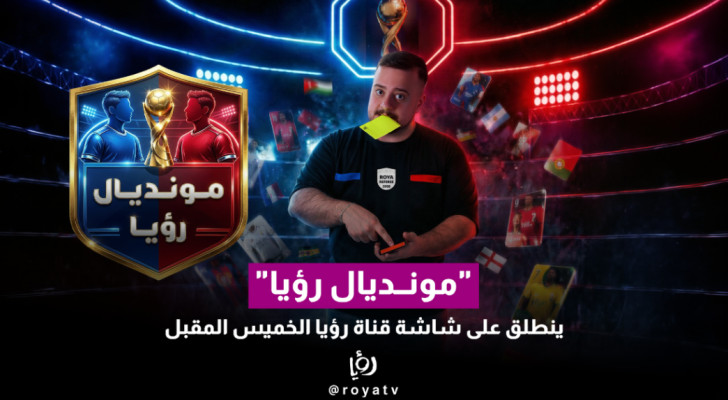 "مونديال رؤيا" ينطلق على شاشة قناة رؤيا الخميس المقبل