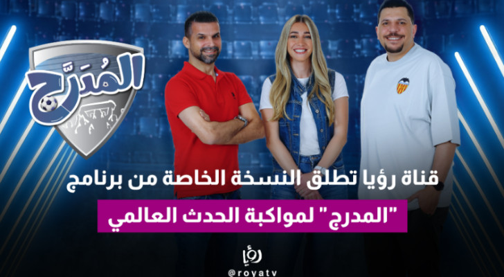 قناة رؤيا تطلق النسخة الخاصة من برنامج "المدرج" لمواكبة الحدث العالمي