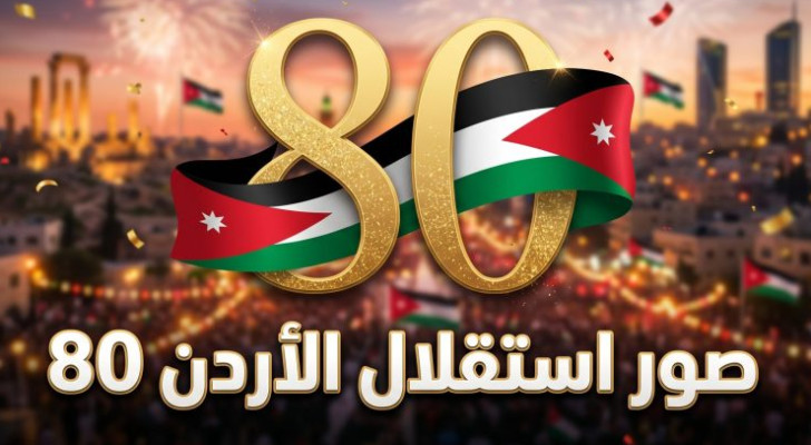 الأردن يحتفل بمرور 80 عاما على الاستقلال.. فعاليات وطنية واسعة وشعار يجسد مسيرة الدولة