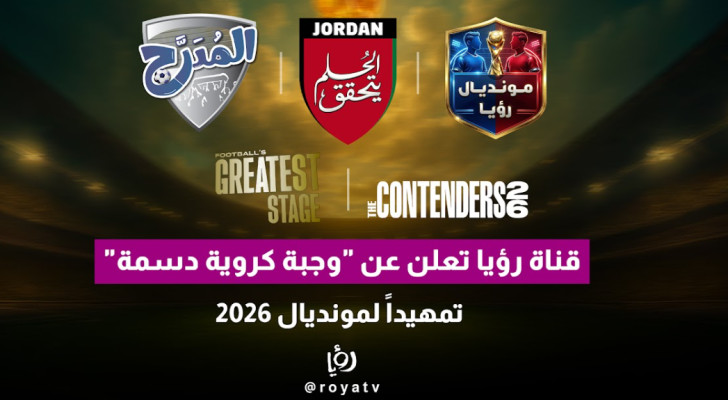 قناة رؤيا تعلن عن "وجبة كروية دسمة" تمهيدا لمونديال 2026