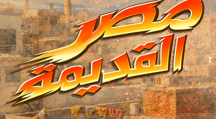 "مصر القديمة".. ألبوم جديد من "وتري" يجمع أبرز أصوات الراب والهيب هوب في مصر