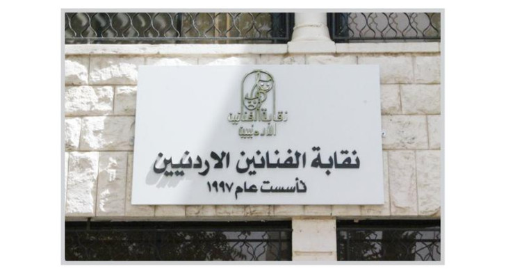 أسماء لامعة خارج النقابة.. "قرار شطب" يربك الساحة الفنية الأردنية