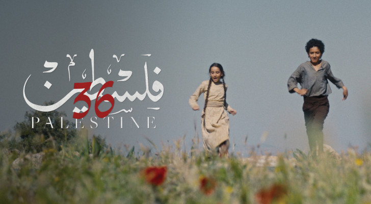 "فلسطين 36" يواصل رحلته حول العالم مع عروض في سفارات فلسطين حول العالم