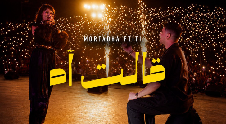 مرتضى فتيتي يفاجئ جمهوره بـ "قالت آه"