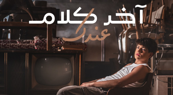 عبدالرحيم الحلبي يطرح أغنيته الجديدة "آخر كلام عندك" باللهجة المصرية