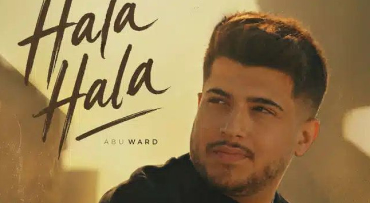 بعد "كزدورة"... "هلا هلا" لأبو ورد تواصل صعودها بعد أشهر من الإصدار