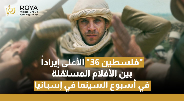 "فلسطين 36" الأعلى إيرادا بين الأفلام المستقلة في أسبوع السينما في إسبانيا