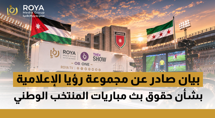 بيان صادر عن مجموعة رؤيا الإعلامية بشأن حقوق بث مباريات المنتخب الوطني