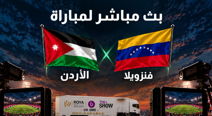 تذكير.. موعد مباراة النشامى الثلاثاء عبر منصات رؤيا